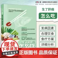 何裕民精准饮食抗癌智慧:生了肝癌怎么吃 健康养生休闲书籍湖南科学技术出版社