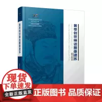 黄帝创世神话图像谱系(精)/中华创世神话研究工程系列丛书