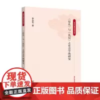 《仪礼》与《礼记》之社会学的研究(百年中国社会学丛书)