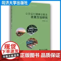 公交运行健康诊断及改善方法研究 公交运行管理的基本理论方法和实践操作 适于从事交通管理 同济大学出版社