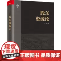 股东资源论 王斌 中国人民大学出版社 9787300307602
