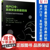 用户口令:系统安全的最前线 探寻最有价值字符串的秘密 韩伟力著 复旦大学出版社 用户口令保护系统安全性研究数据驱动安全