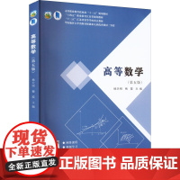 高等数学 杨天明,梅霞 南京大学出版社 9787305249709