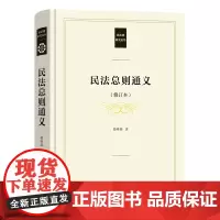 民法总则通义(修订本) 民法典研究丛书 郭明瑞 著 商务印书馆