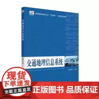 交通地理信息系统 高等院校物流专业