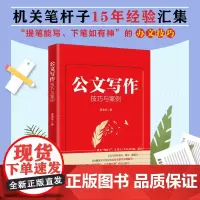 [] 公文写作技巧与案例 机关“笔杆子”,汇集15年办文经验手把手教你写好公文!晏凌羊 著 北京大学出版社 正版书籍