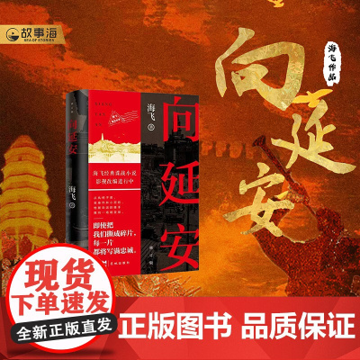 向延安(修订版)海飞著 经典谍战小说热播电视剧惊蛰麻雀唐山海 悬疑推理谍战侦探军事小说书排行榜谍战深海正版书籍花城出版社