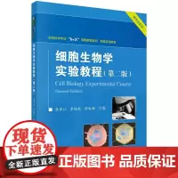细胞生物学实验教程 第2二版 生命科学专业6+X简明教程系列配套实验教材 大学教材 显微观察技术细胞生理细胞工程技术 科