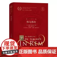 优士丁尼国法大全选译(第2卷 ):物与物权(拉汉对照) [意]桑德罗·斯奇巴尼 选编 范怀俊 费安玲 译 商务印书馆
