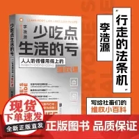 正版 少吃点生活的亏 日常法律维权课 李浩源的普法小百科 用法律杀死生活中的委屈 4个维权热点问题 法律常识 普法指南