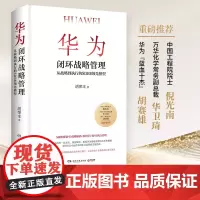 华为闭环战略管理(中国工程院院士倪光南、万华化学常务副总裁华卫琦、华为“蓝血十杰” 胡赛雄重磅!)