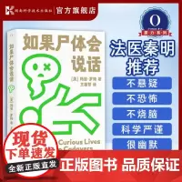 如果尸体会说话 玛丽·罗琦(美) 王祖哲译 尸变图鉴 法医学专业教材人体解剖彩色学图谱解剖学法医秦明他是谁刑侦实体解剖