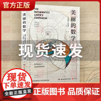 美丽的数学 爱德华沙伊纳曼著一本独具特色的数学科普书带你敲开数学之门发现和解答身边有趣的数学问题趣味数学科普读物正版书籍