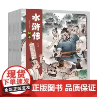 10本套装 水浒传绘本 传统国学故事 原文引用释义 水墨笔法美绘本 名著桥梁书