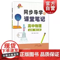 高中物理必修第三册 同步导学与课堂笔记高二理科物理自学知识梳理本错题本上海科技教育出版社高中教辅