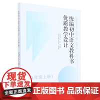 初中语文教科书优质教学设计(九年级上册)