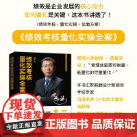 绩效考核量化实操全案 绩效管理工具 绩效考核 薪酬设计与绩效考核全案 人与绩效 卓越绩效模式 流程绩效实战 薪酬绩效 高