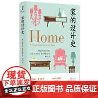 家的设计史