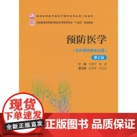 预防医学(第2版)(普通高等医学院校护理学类专业第二轮教材)