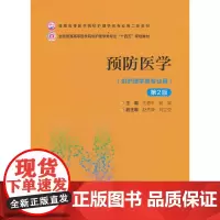 预防医学(第2版)(普通高等医学院校护理学类专业第二轮教材)