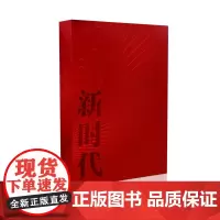 见证新时代