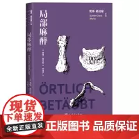 局部麻醉(君特·格拉斯文集)德国文学 长篇小说 人民文学出版社