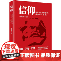 [全新正版]信仰 : 马克思主义的“道”与社会主义的“理” 入选中宣部主题出版重点出版物