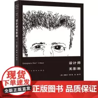 设计师无影响 (美)奥斯汀·豪 著 张越 译 艺术理论(新)艺术 正版图书籍 重庆大学出版社