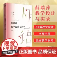 薛瑞萍母语课堂 薛瑞萍教学设计与实录 小学语文教师日常与专业指导书薛瑞萍班级日志课堂内容拓展名师示范 江西教育