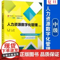人力资源数字化管理(中级)汪鑫主编 复旦大学出版社1+X职业技能等级证书配套教材考试教材 人力资源管理数字化职业技能鉴定