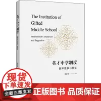 英才中学制度 国际比较与借鉴 蒋洁蕾 编 教育/教育普及文教 正版图书籍 浙江大学出版社