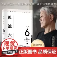 孤独六讲(蒋勋经典代表作·当代国民精神读本。当孤独成为一种精神困境时,我们该如何自处)