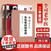 李可中医书籍三本套 跟师李可抄方记 肿瘤篇+危重症篇 +李可老中医急危重症疑难病经验专辑 中医学书籍 重危急症疑难病医案