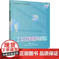 服装材料识别与应用 余晓红 编 轻工业/手工业专业科技 正版图书籍 东华大学出版社