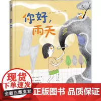 你好,雨天 (土)奥茨格·巴哈尔·苏纳尔 著 贝贝熊童书馆 译 (土)乌谷尔·阿尔顿 绘 绘本/图画书/少儿动漫书少儿