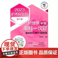 护理学(中级)单科一次过——基础知识特训1200题(第六版)(2023护考应急包)