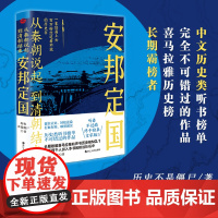 正版 安邦定国 从秦朝说起 到清朝结束(三) 源自正史 轻松述说 有血有肉 映照现实 中国古代史读物 浙江人民出版社