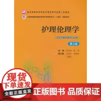 护理伦理学(第2版)(普通高等医学院校护理学类专业第二轮教材)