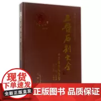 三晋石刻大全(吕梁市兴县卷)(精)