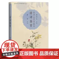 清诗鉴赏(新选中国名诗1000首丛书)