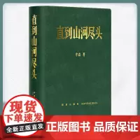 正版 直到山河尽头 牟森 著 中国冷兵器时代的冰与火之歌 《二十四史》读史笔记 写帝王将相的各种死法 古代历史文化书籍