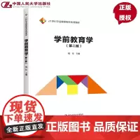 学前教育学(第二版)姚伟(21世纪学前教师教育系列教材)9787300309507 中国人民大学出版社