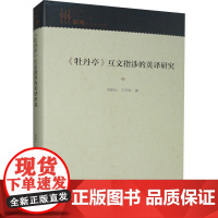 《牡丹亭》互文指涉的英译研究 司炳月,于洋欢 著 文学理论/文学评论与研究艺术 正版图书籍 中国戏剧出版社