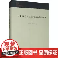 《牡丹亭》互文指涉的英译研究 司炳月,于洋欢 著 文学理论/文学评论与研究艺术 正版图书籍 中国戏剧出版社