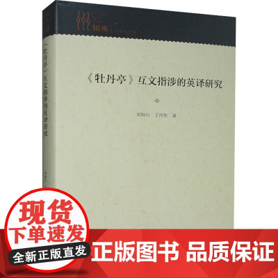 《牡丹亭》互文指涉的英译研究 司炳月,于洋欢 著 文学理论/文学评论与研究艺术 正版图书籍 中国戏剧出版社