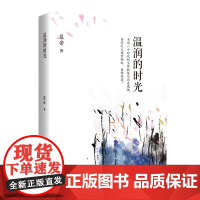 温润的时光 散文随笔集 有志者事竟成 诠释普通而不平凡的人生 慕安著