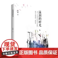 温润的时光 散文随笔集 有志者事竟成 诠释普通而不平凡的人生 慕安著