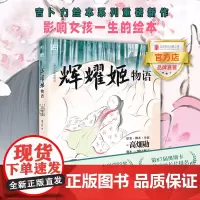 []辉耀姬物语 正版授权 吉卜力绘本系列重磅新作辉耀姬物语 影响女孩一生的绘本50万张手绘原稿北京联合磨铁图书