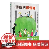 [北京发货]魔法象 调皮的建筑师 (日)安藤忠雄/著 (日)秦好史郎/绘 黄少安/译 6岁以上 建筑 设计 思维 建筑