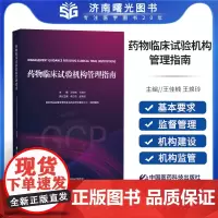 药物临床试构管理指南 药学 药物临床试构备案与运行的基本要求 药物临床试构和伦理委员会的架构 中国医药科技出